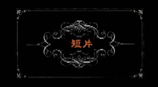 trailer | Short Films 短片
